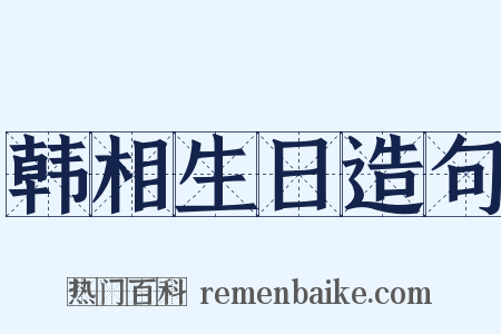 韩相生日造句是什么意思的图片